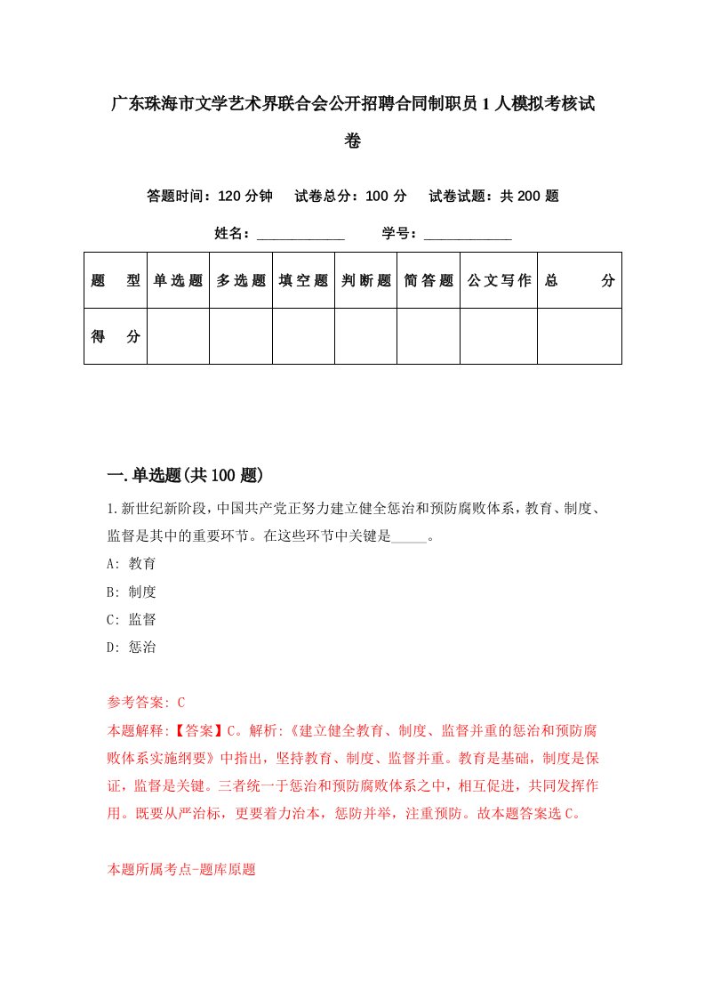 广东珠海市文学艺术界联合会公开招聘合同制职员1人模拟考核试卷3