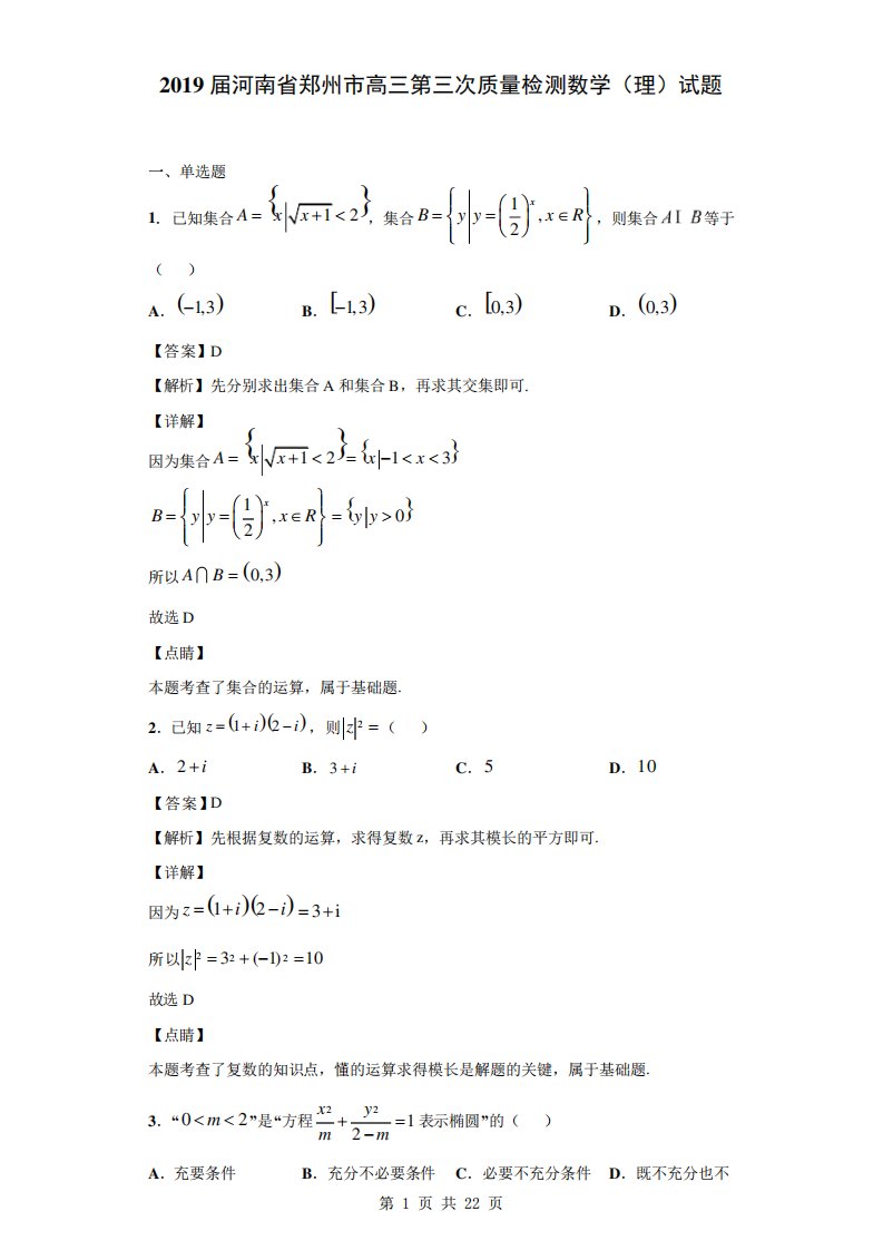 河南省郑州市高三第三次质量检测数学(理)试题(解析)