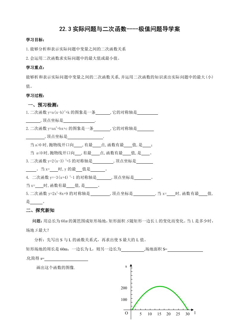 实际问题与二次函数导学案(1)