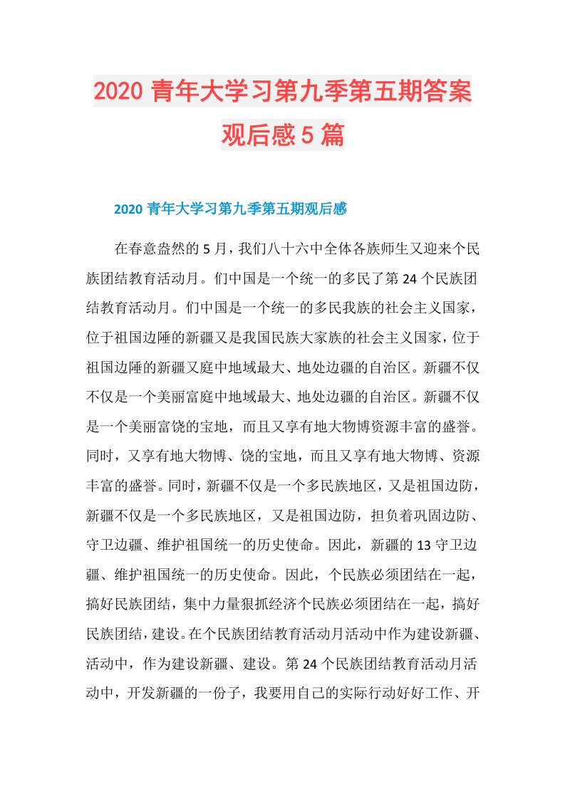 青年大学习第九季第五期答案观后感5篇