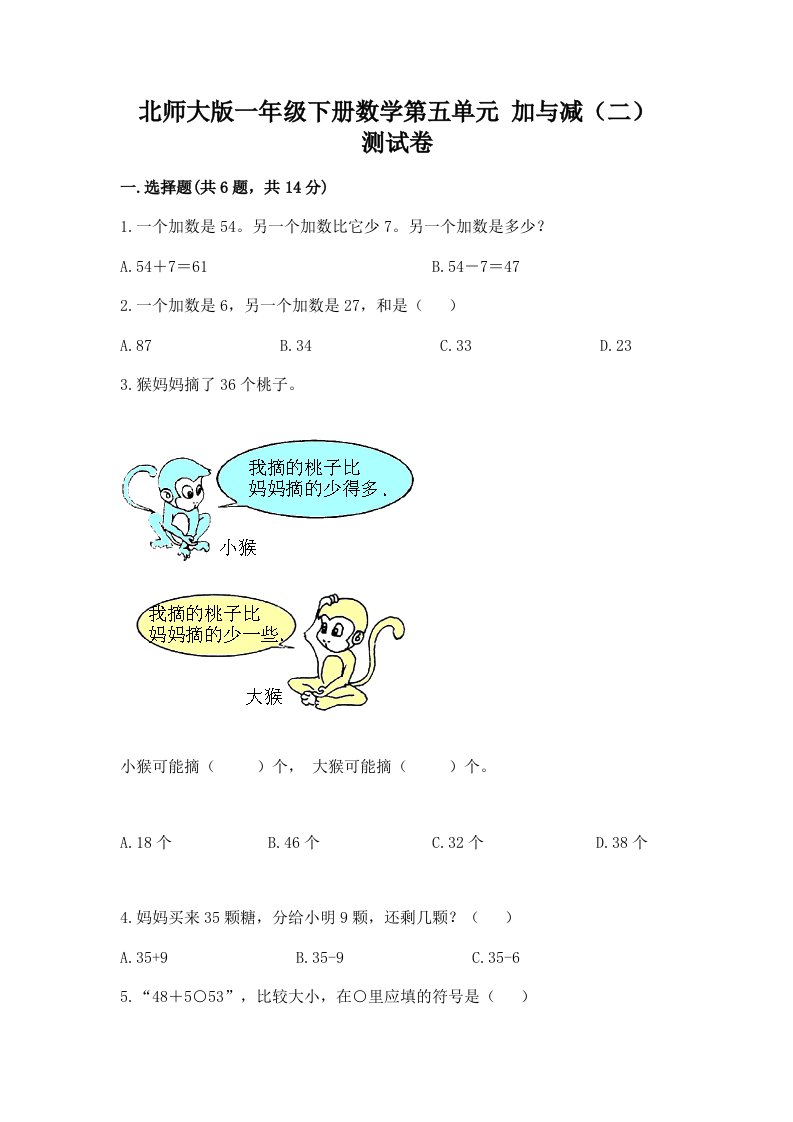 北师大版一年级下册数学第五单元