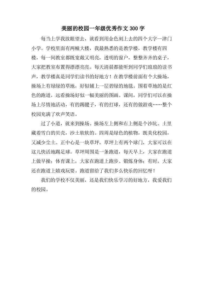 美丽的校园一年级作文300字