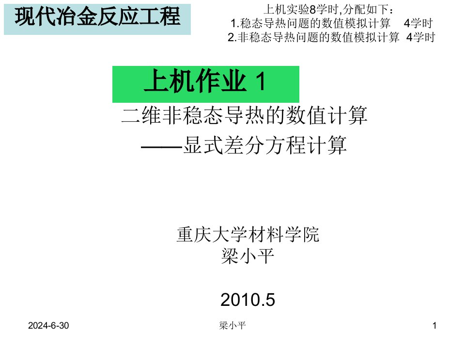 上机题目现代冶金反应工程