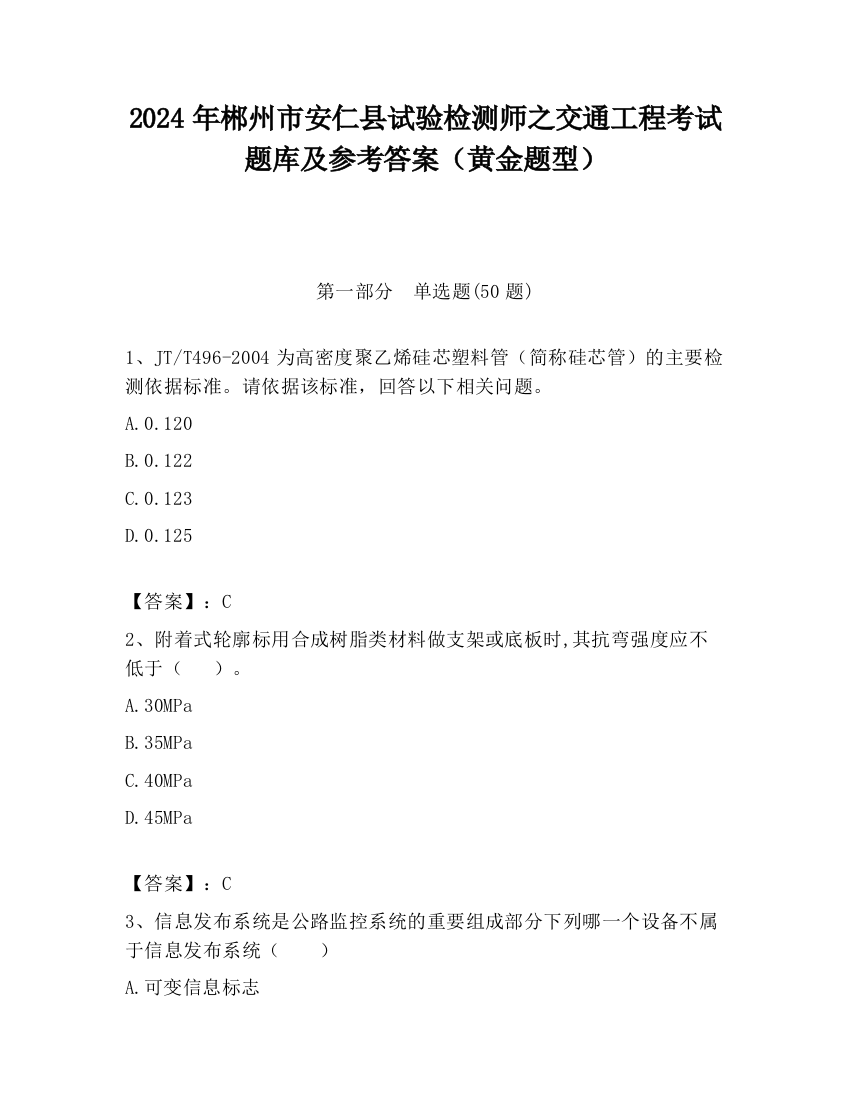 2024年郴州市安仁县试验检测师之交通工程考试题库及参考答案（黄金题型）