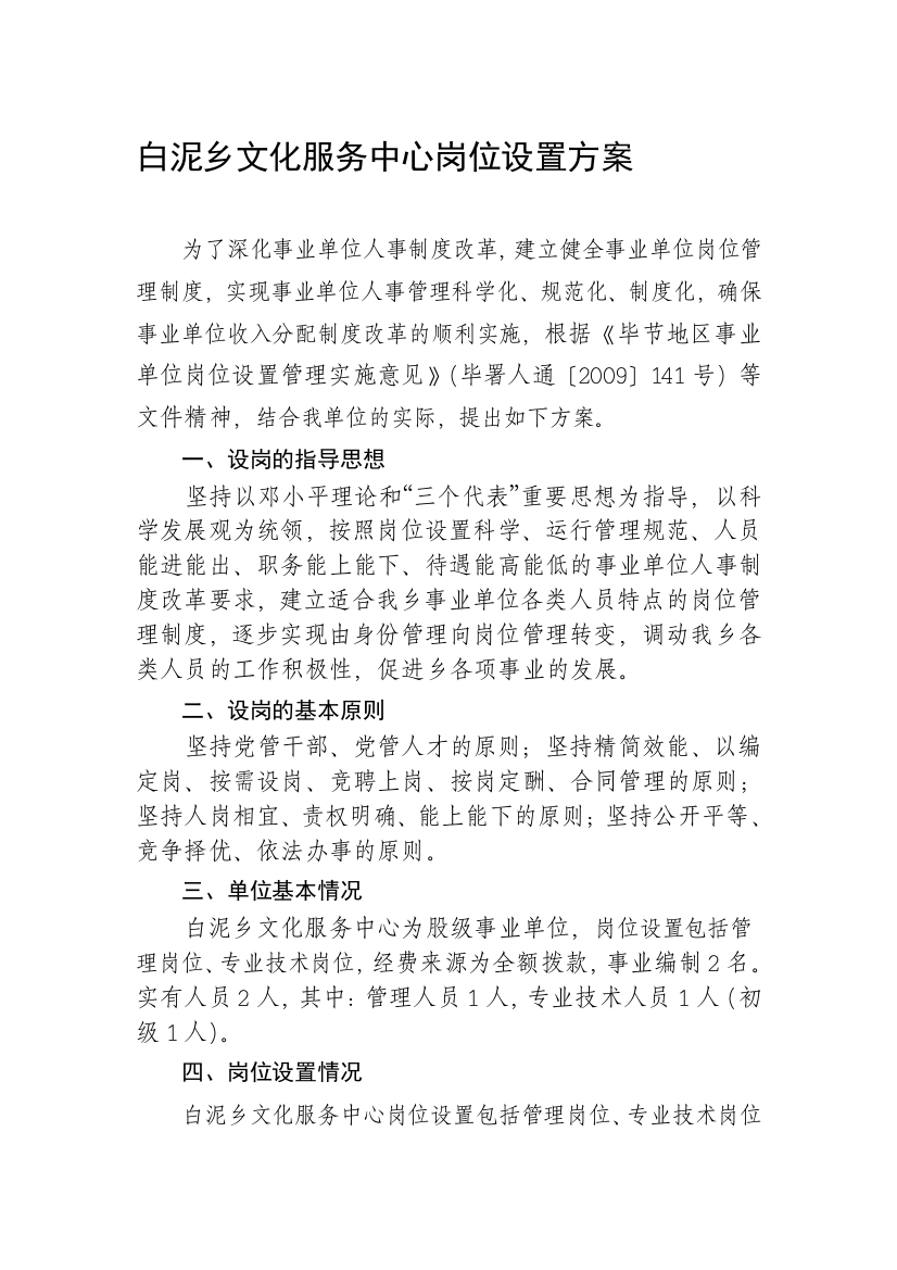 白泥乡文化服务中心岗位设置方案