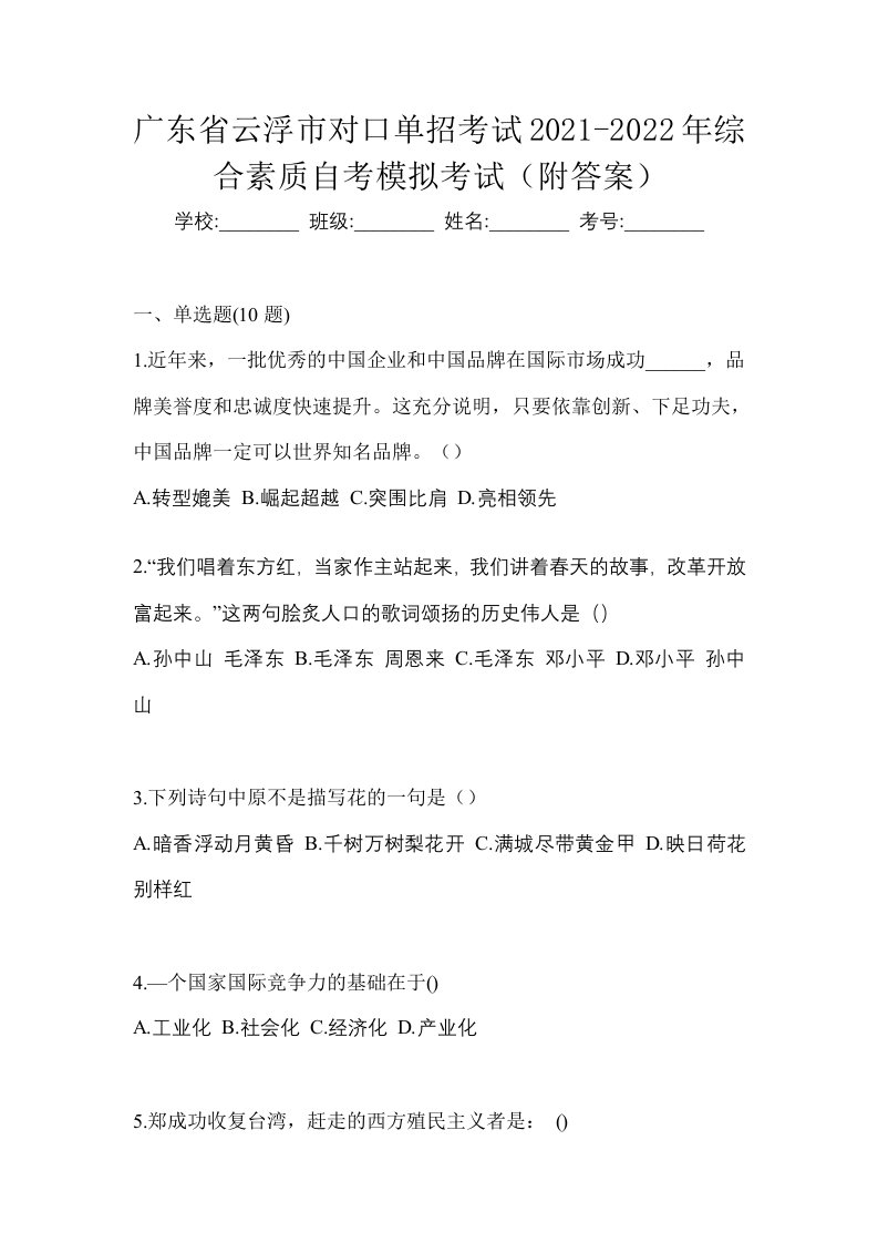 广东省云浮市对口单招考试2021-2022年综合素质自考模拟考试附答案