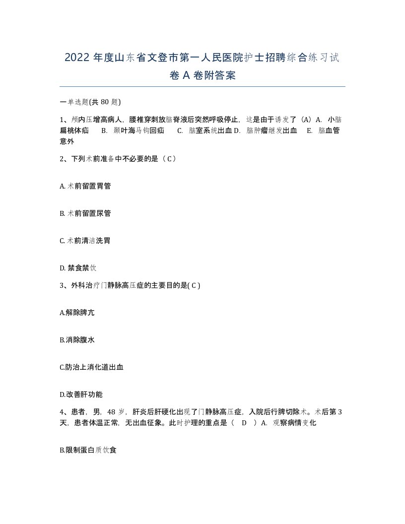 2022年度山东省文登市第一人民医院护士招聘综合练习试卷A卷附答案