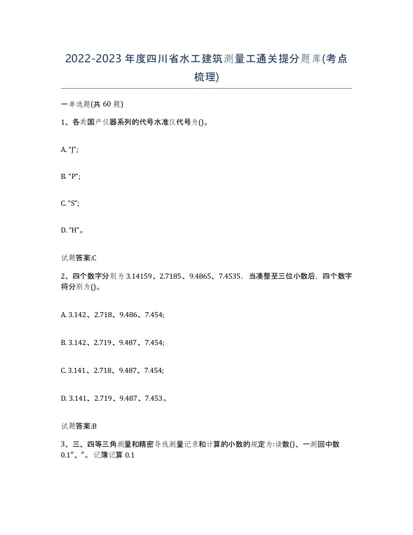 2022-2023年度四川省水工建筑测量工通关提分题库考点梳理