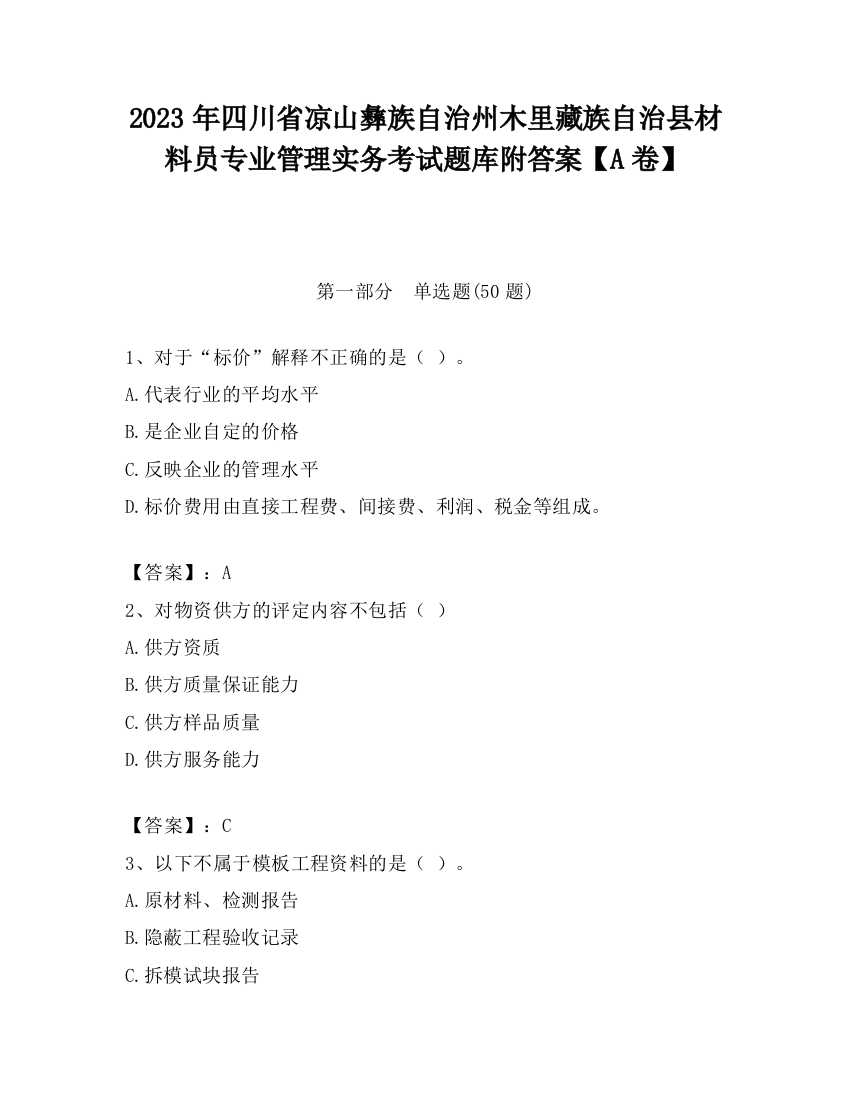 2023年四川省凉山彝族自治州木里藏族自治县材料员专业管理实务考试题库附答案【A卷】