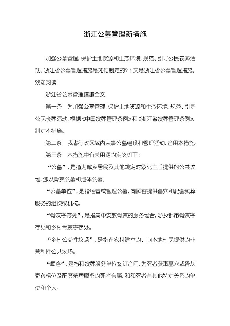 浙江公墓管理新措施