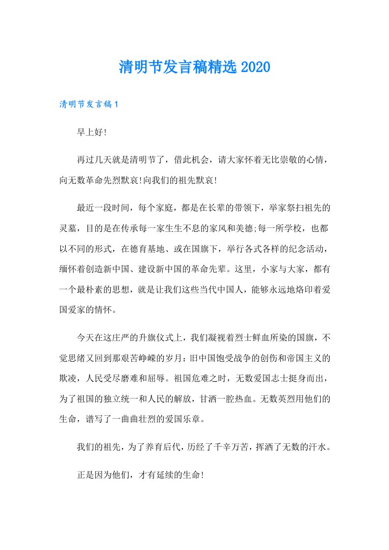 清明节发言稿精选