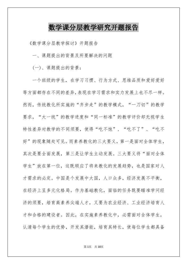 数学课分层教学研究开题报告