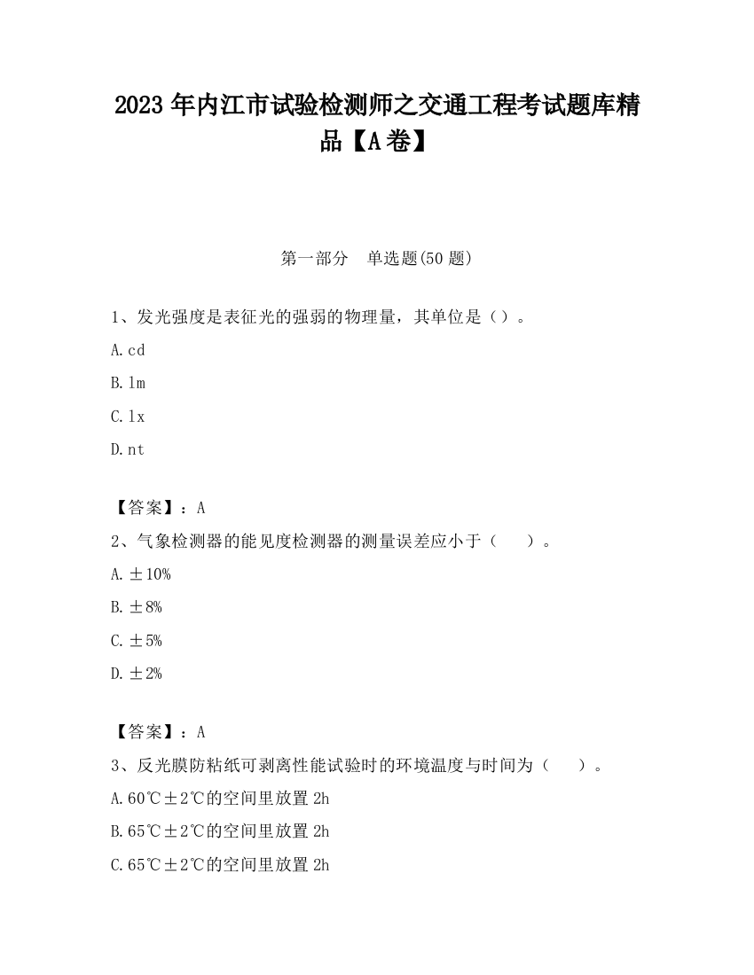 2023年内江市试验检测师之交通工程考试题库精品【A卷】