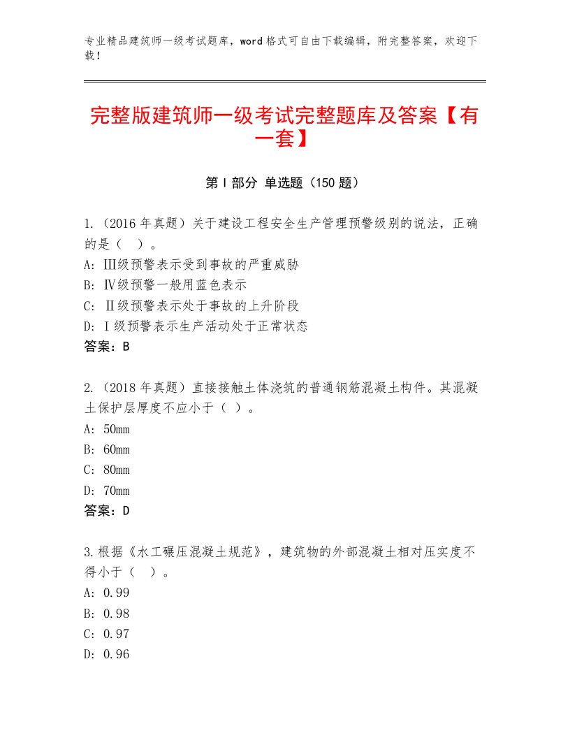 内部建筑师一级考试真题题库带解析答案