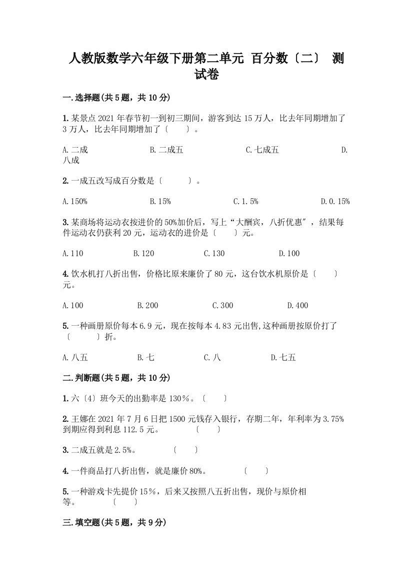 数学六年级下册第二单元-百分数(二)-测试卷一套及答案【夺冠系列】