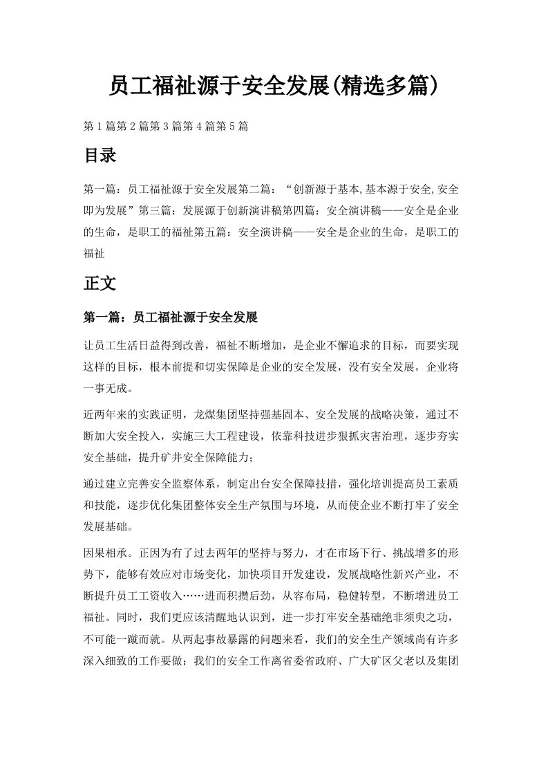 员工福祉源于安全发展精选多篇