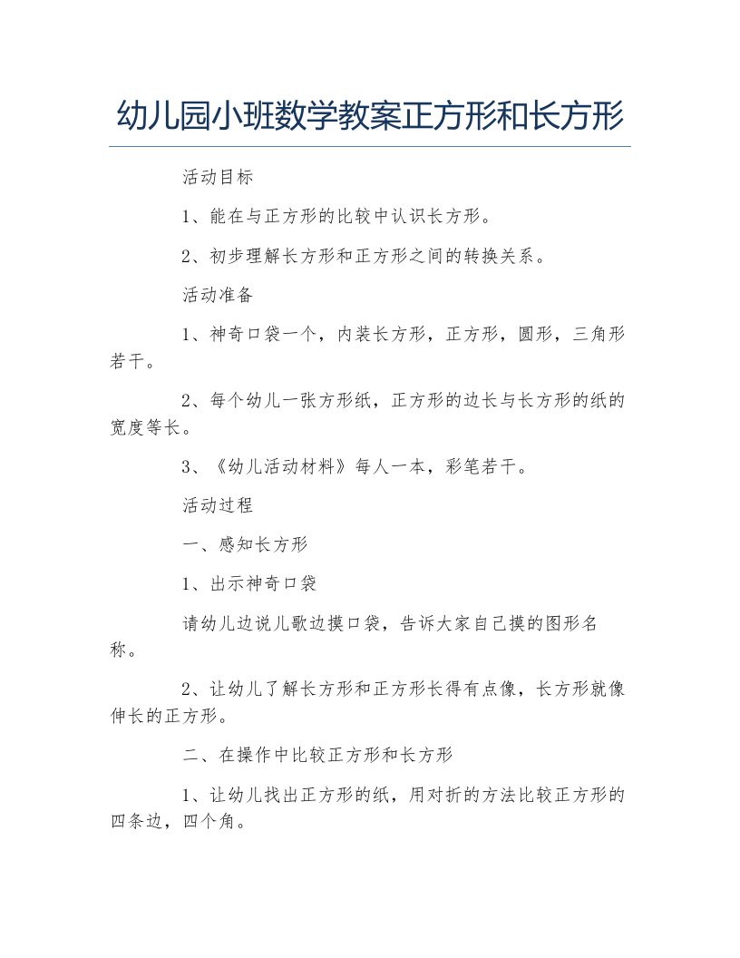 幼儿园小班数学教案正方形和长方形