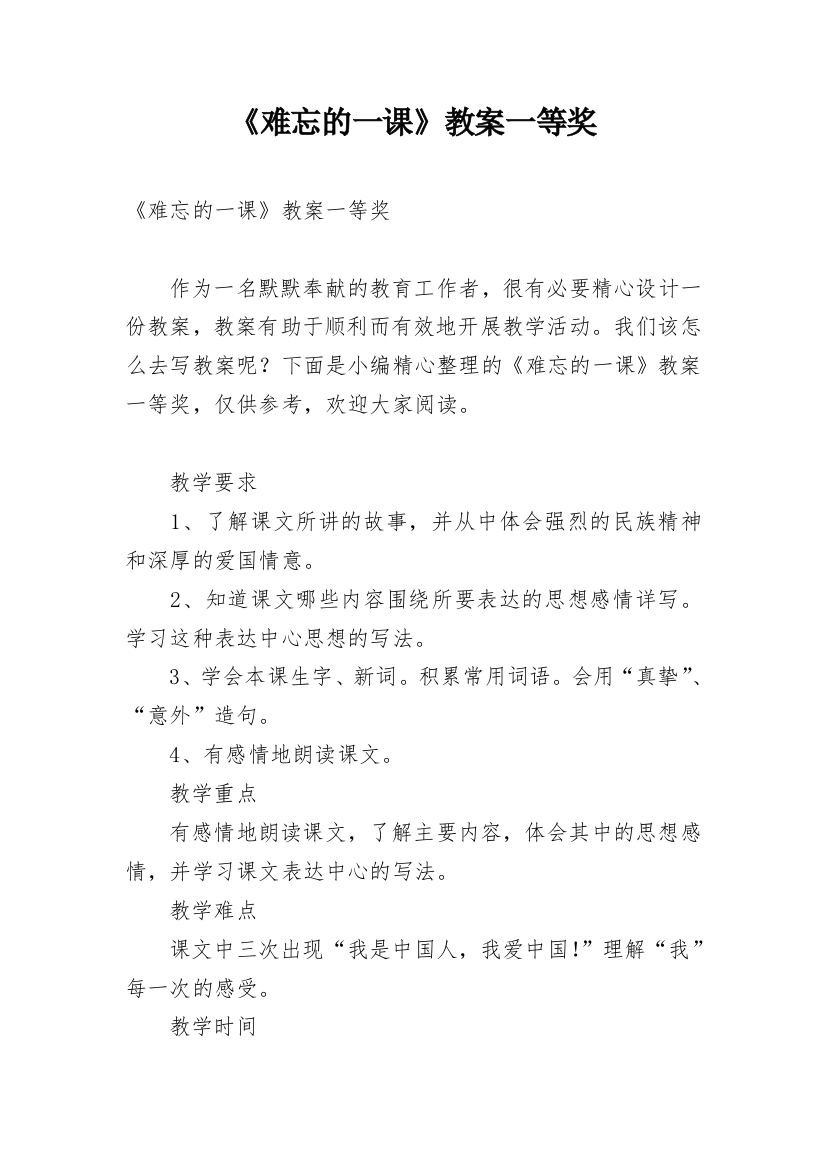 《难忘的一课》教案一等奖