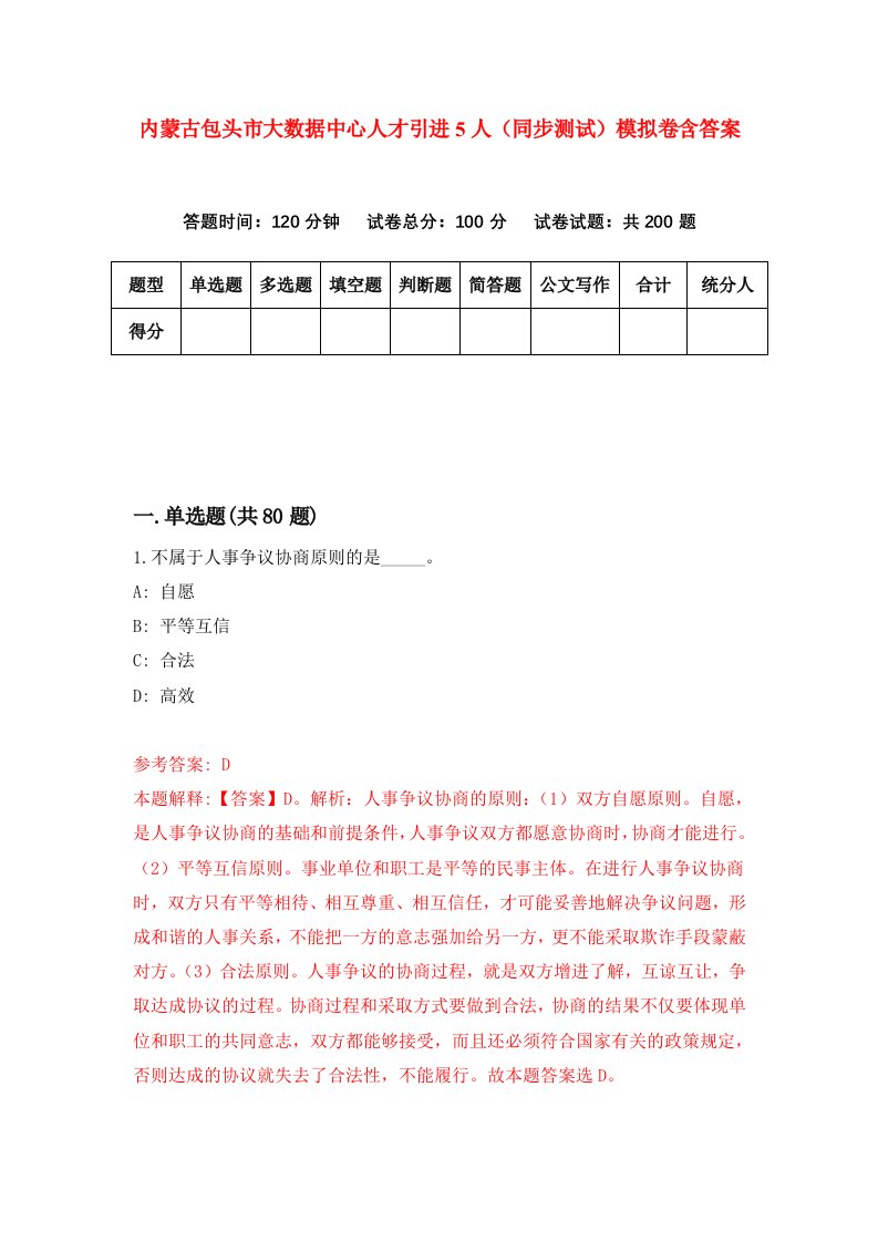 内蒙古包头市大数据中心人才引进5人同步测试模拟卷含答案4