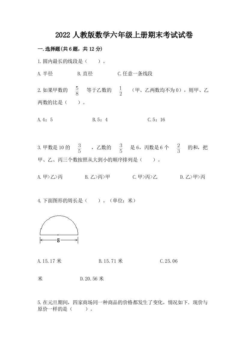 2022人教版数学六年级上册期末考试试卷带答案（基础题）