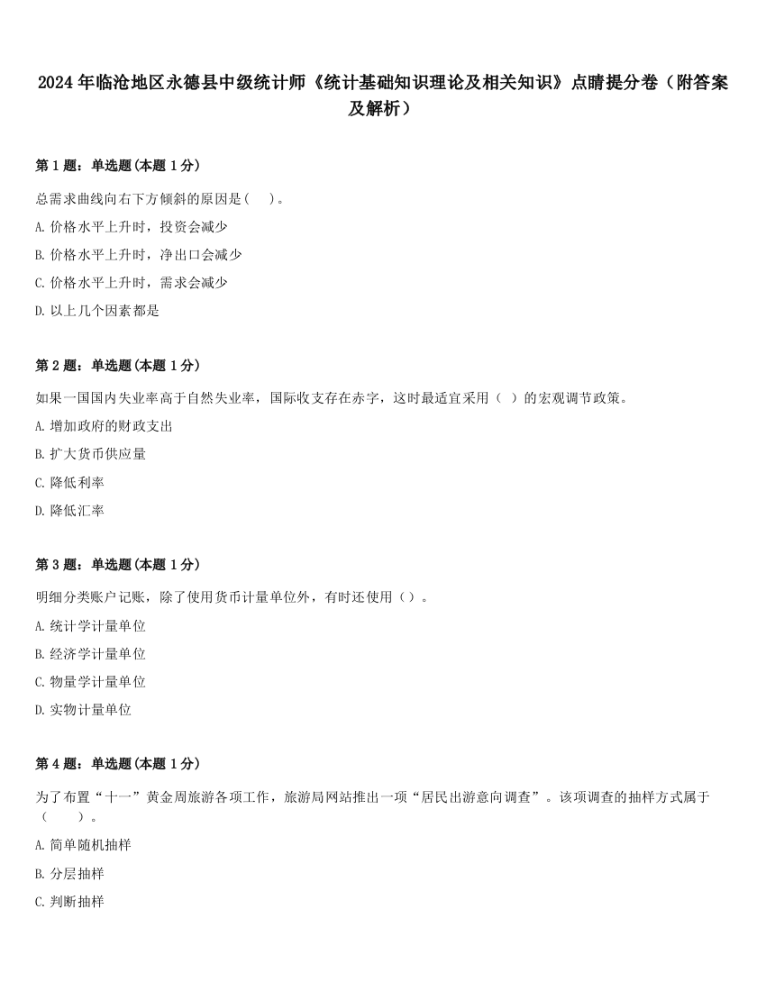 2024年临沧地区永德县中级统计师《统计基础知识理论及相关知识》点睛提分卷（附答案及解析）