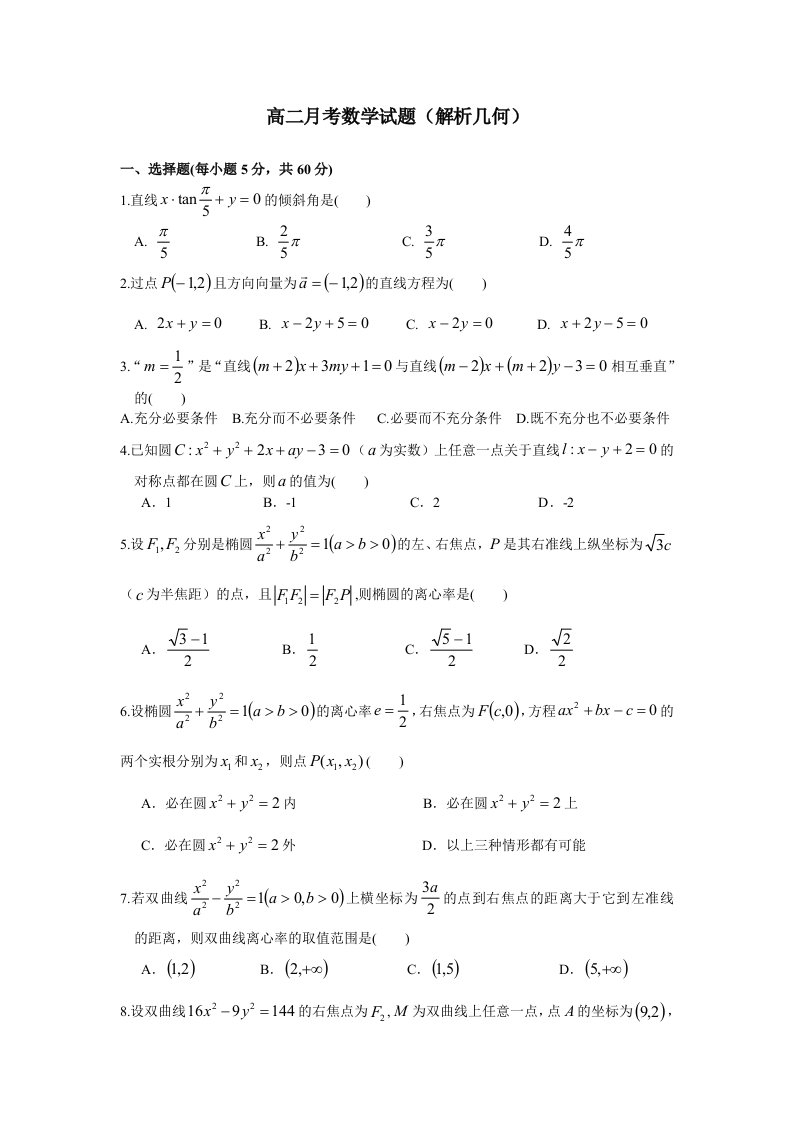 高二月考数学试题(解析几何)