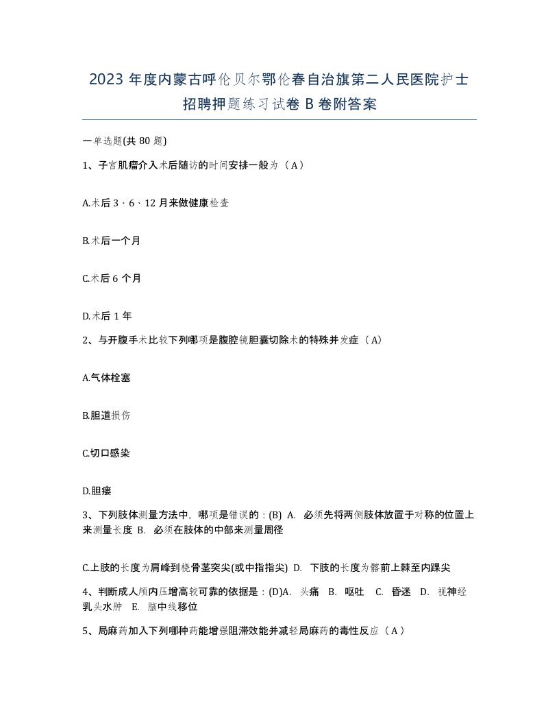 2023年度内蒙古呼伦贝尔鄂伦春自治旗第二人民医院护士招聘押题练习试卷B卷附答案