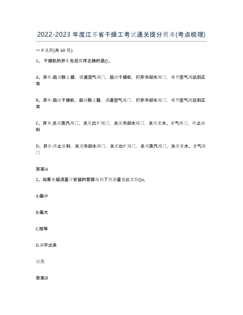 20222023年度江苏省干燥工考试通关提分题库考点梳理