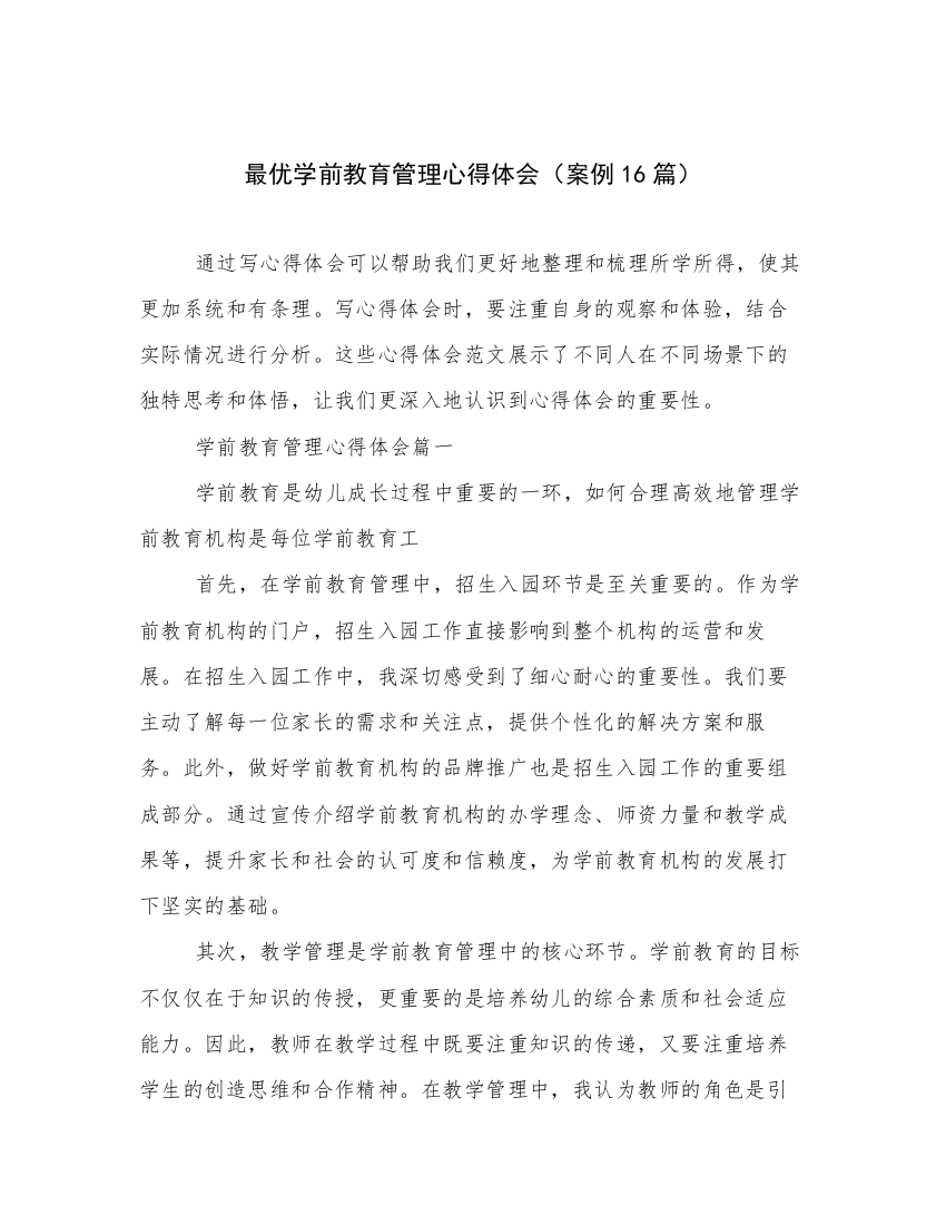 最优学前教育管理心得体会（案例16篇）