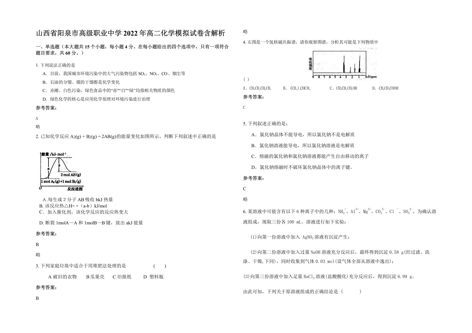 山西省阳泉市高级职业中学2022年高二化学模拟试卷含解析