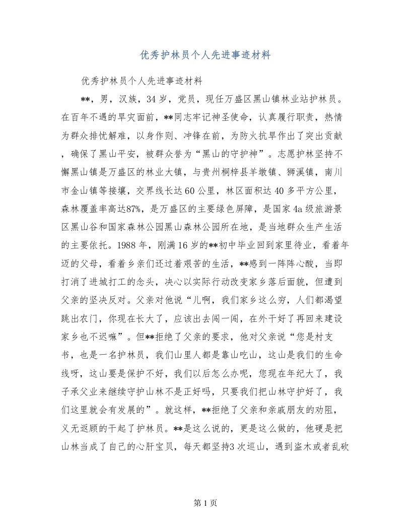 优秀护林员个人先进事迹材料