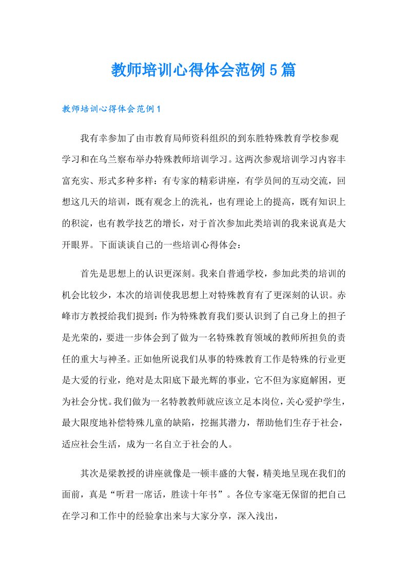 教师培训心得体会范例5篇