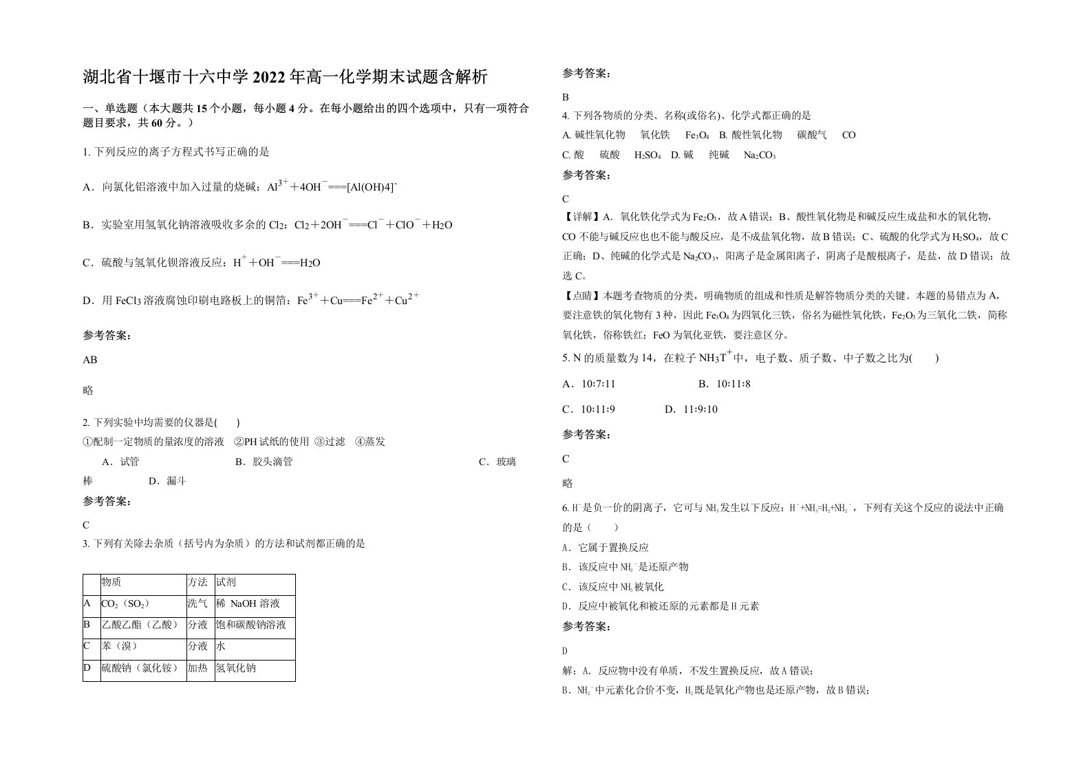 湖北省十堰市十六中学2022年高一化学期末试题含解析