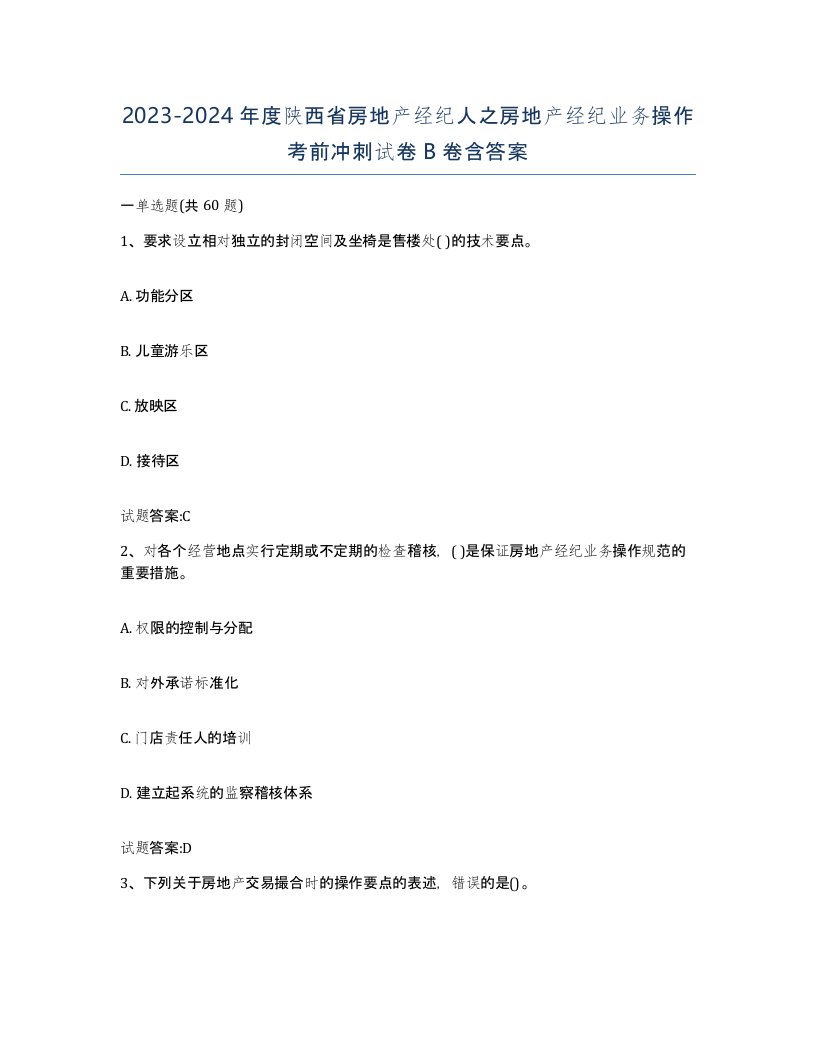 2023-2024年度陕西省房地产经纪人之房地产经纪业务操作考前冲刺试卷B卷含答案