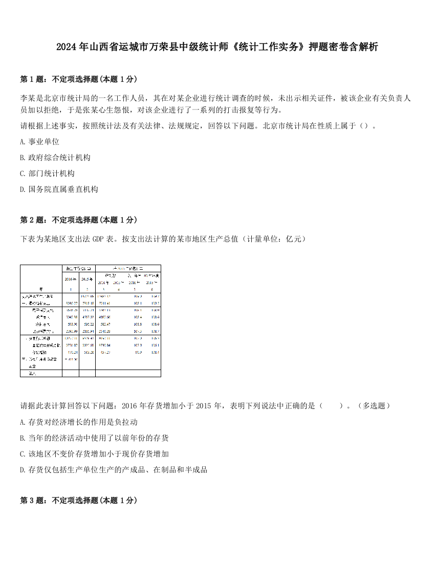 2024年山西省运城市万荣县中级统计师《统计工作实务》押题密卷含解析