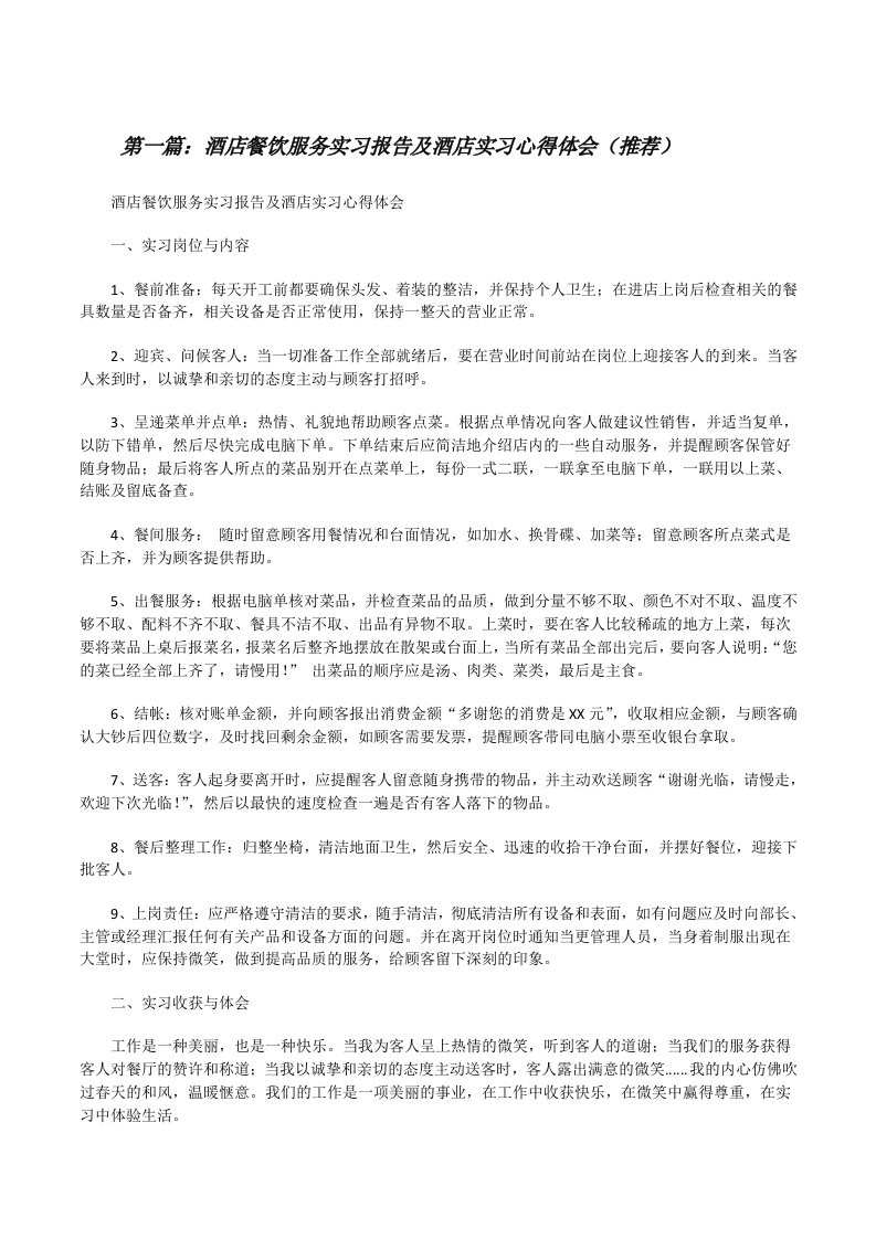 酒店餐饮服务实习报告及酒店实习心得体会（推荐）[修改版]