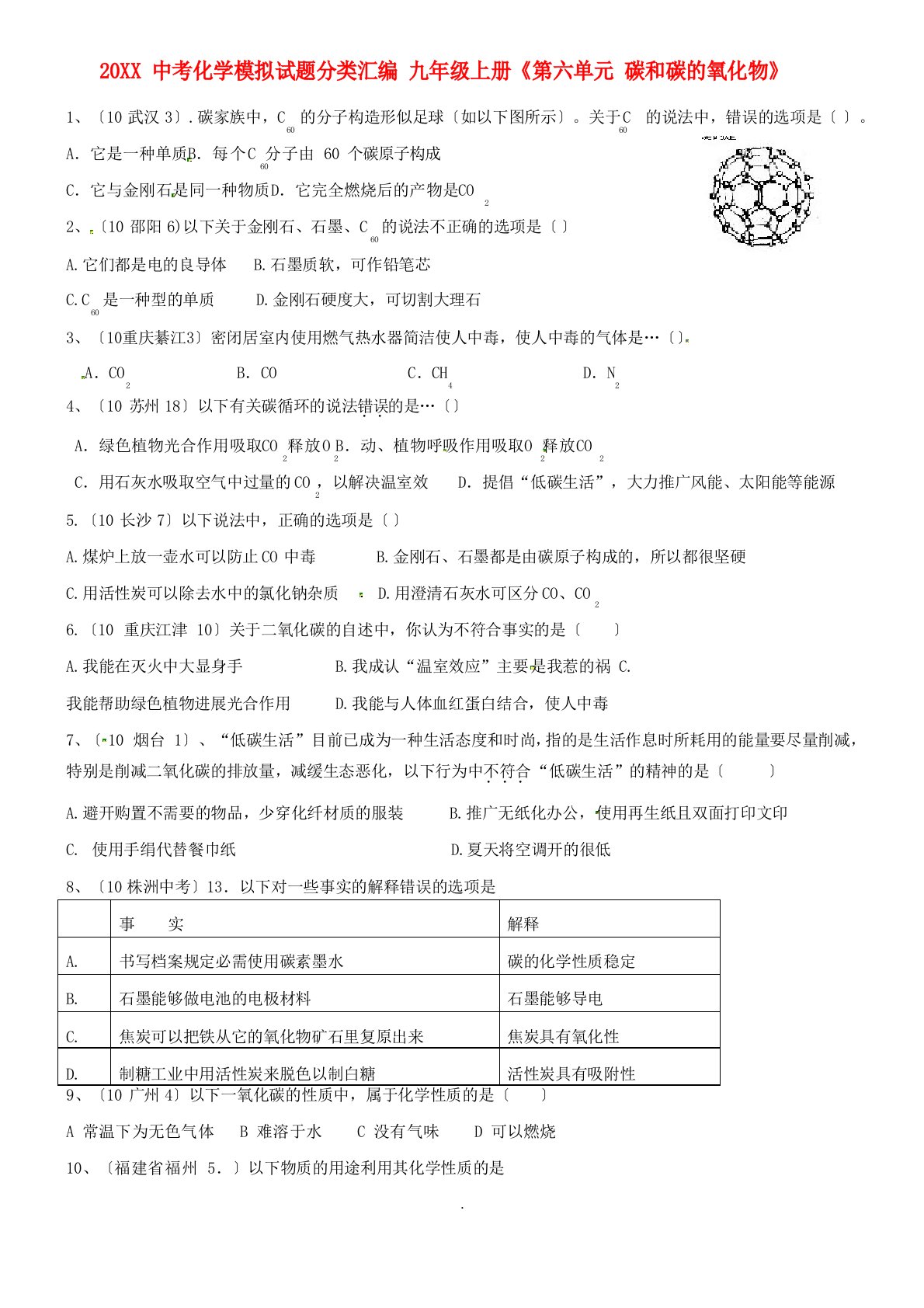 中考化学模拟试题分类汇编：九年级上册《第碳和碳的氧化物》