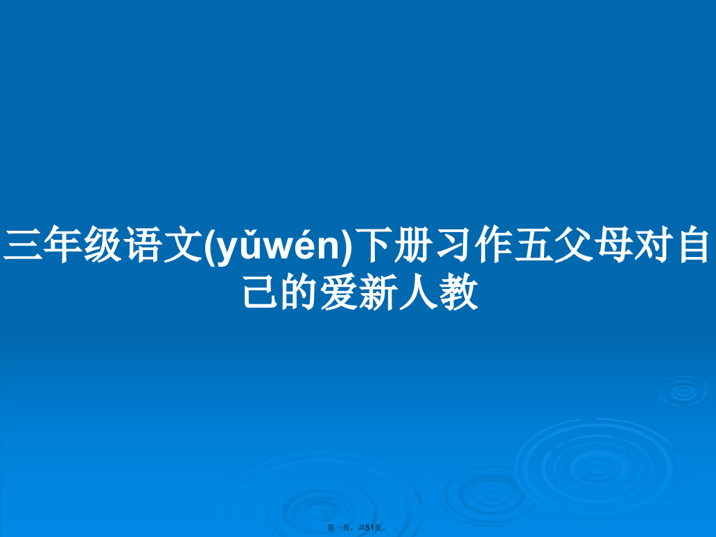 三年级语文下册习作五父母对自己的爱新人教