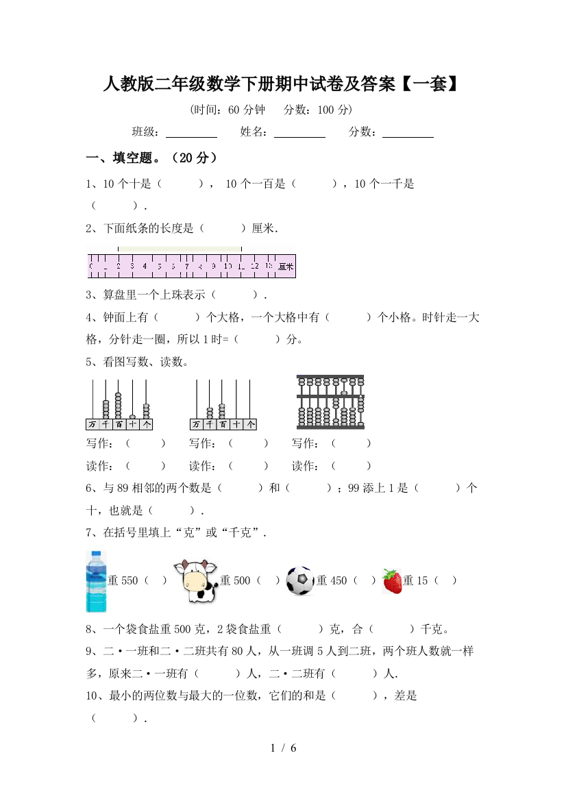 人教版二年级数学下册期中试卷及答案【一套】