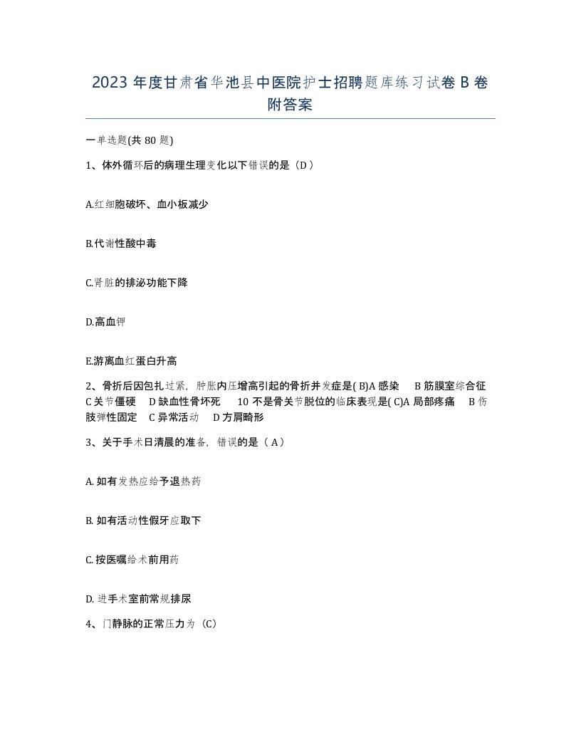 2023年度甘肃省华池县中医院护士招聘题库练习试卷B卷附答案