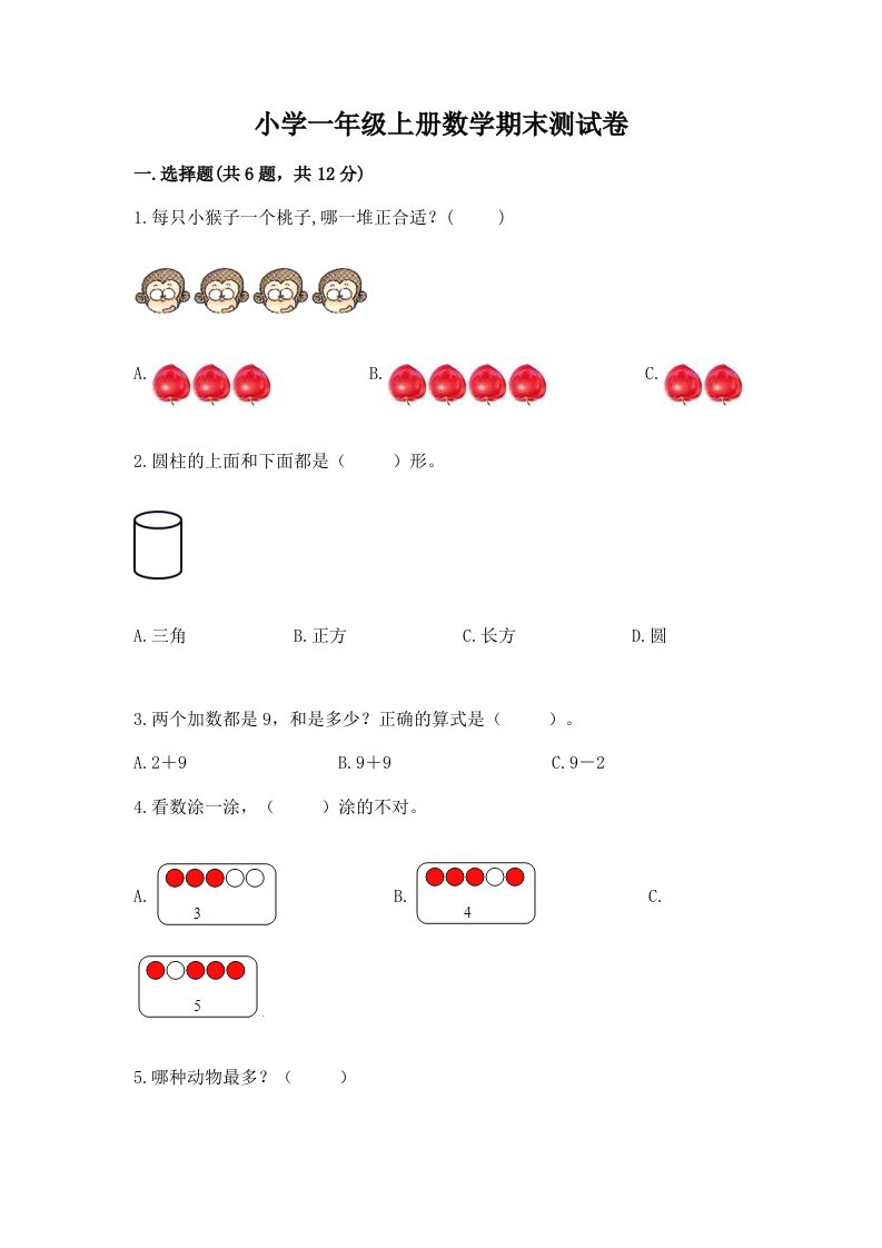 小学一年级上册数学期末测试卷精品【历年真题】