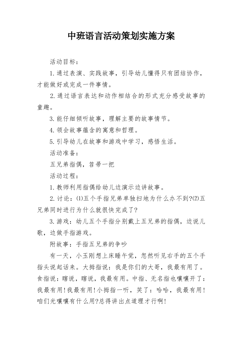 中班语言活动策划实施方案