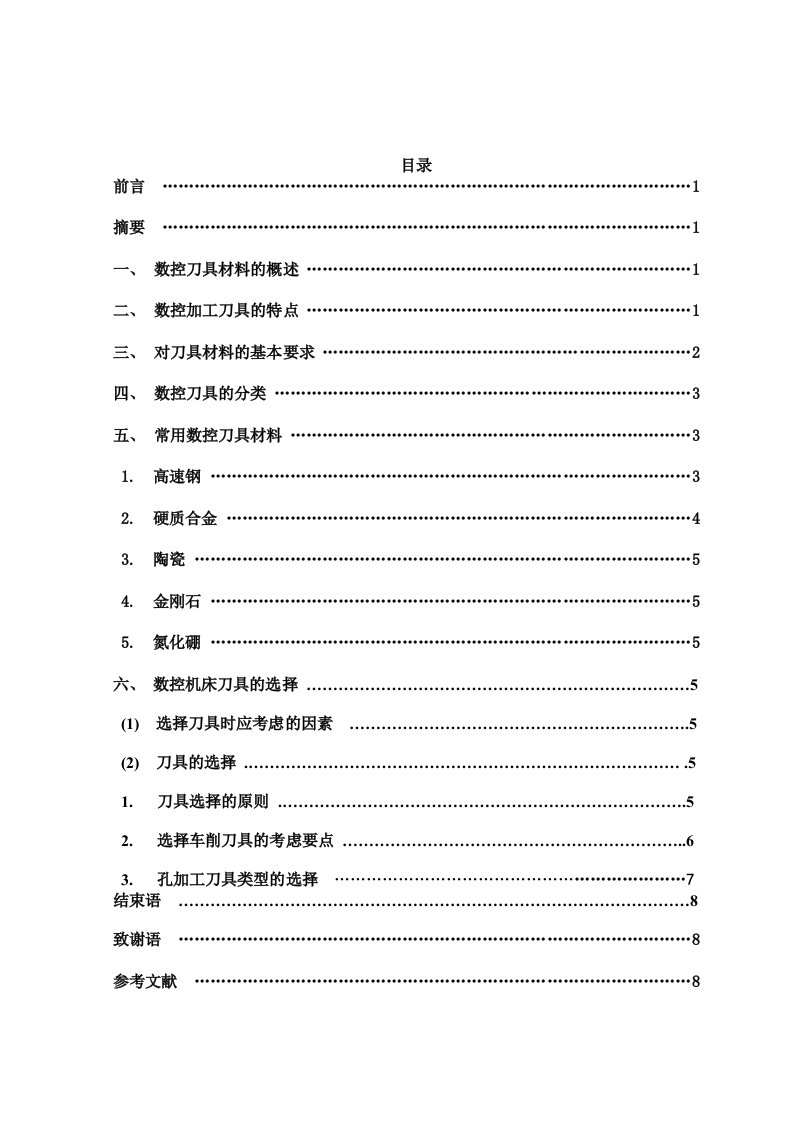 探析数控切削中刀具选择及应用