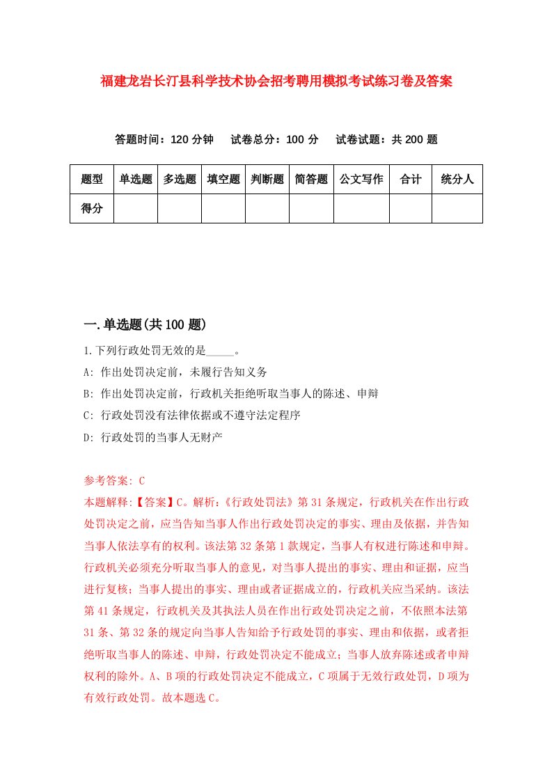 福建龙岩长汀县科学技术协会招考聘用模拟考试练习卷及答案第8期