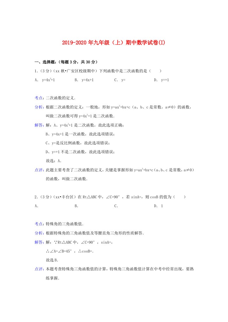 2019-2020年九年级（上）期中数学试卷(I)