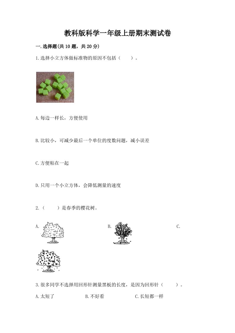 教科版科学一年级上册期末测试卷【历年真题】