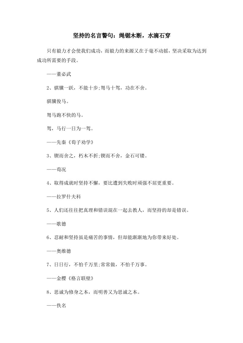 坚持的名言警句绳锯木断水滴石穿