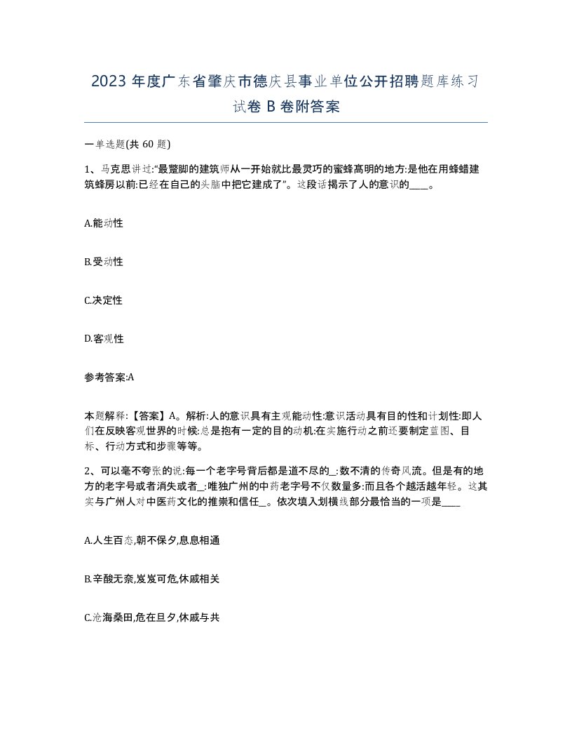 2023年度广东省肇庆市德庆县事业单位公开招聘题库练习试卷B卷附答案