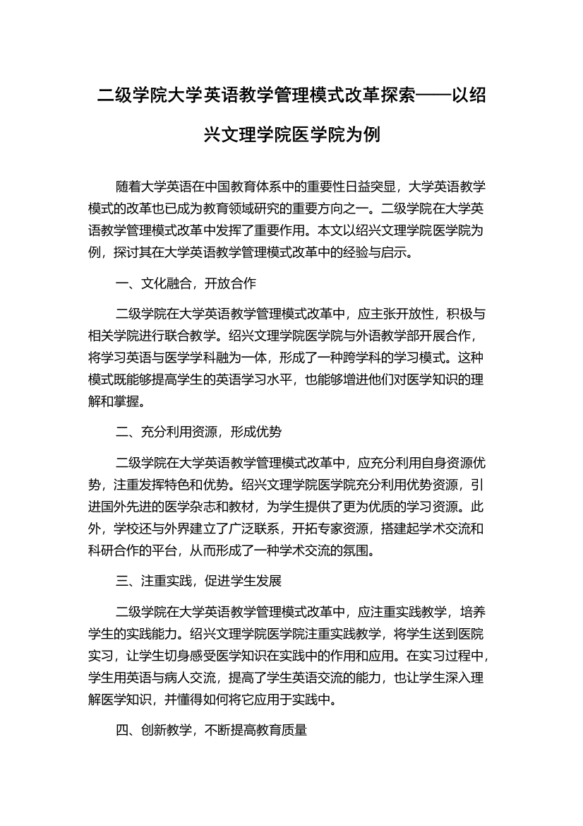 二级学院大学英语教学管理模式改革探索——以绍兴文理学院医学院为例