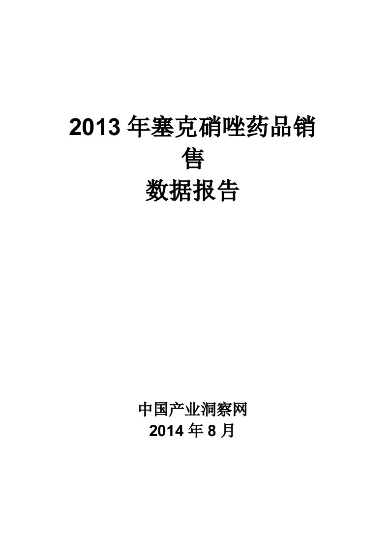 X年塞克硝唑药品销售数据市场调研报告